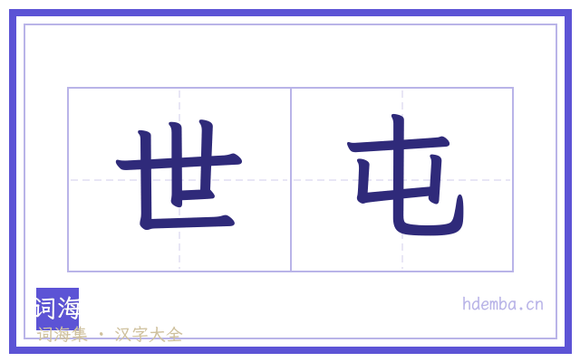 世屯的书法字