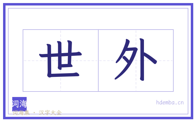 世外的书法字
