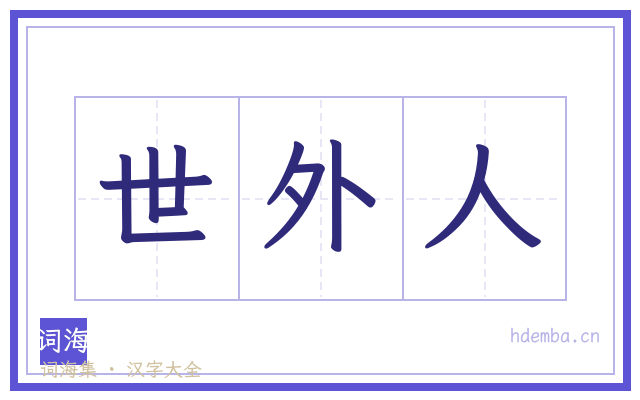 世外人的书法字