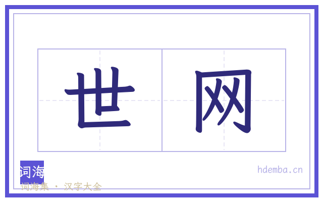 世网的书法字