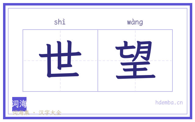 世望的书法字
