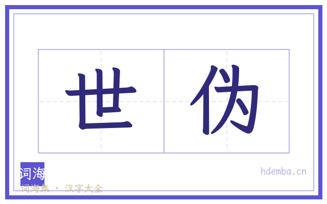 世伪的书法字