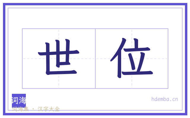 世位的书法字