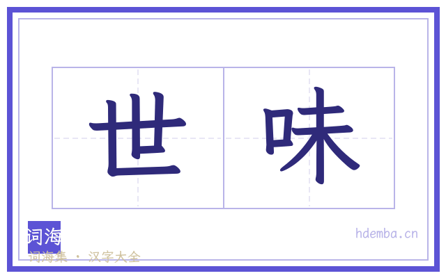 世味的书法字