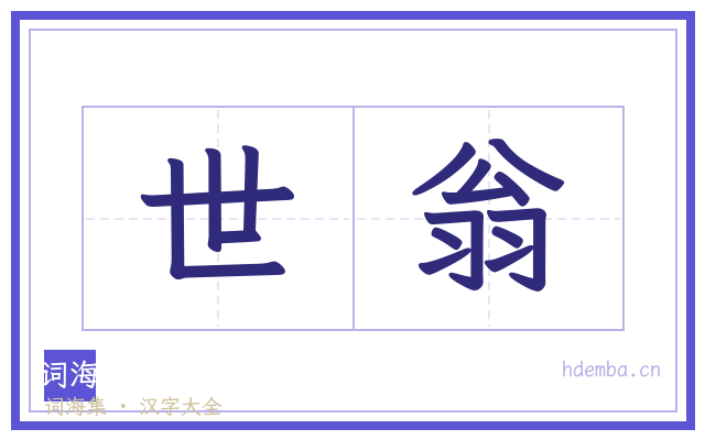 世翁的书法字