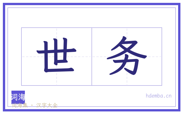 世务的书法字