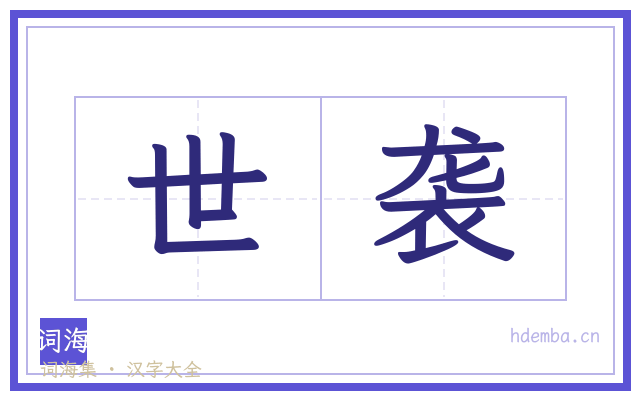 世袭的书法字