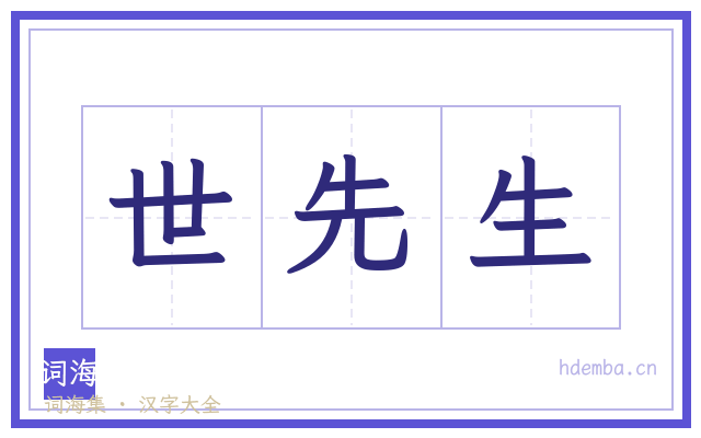 世先生的书法字