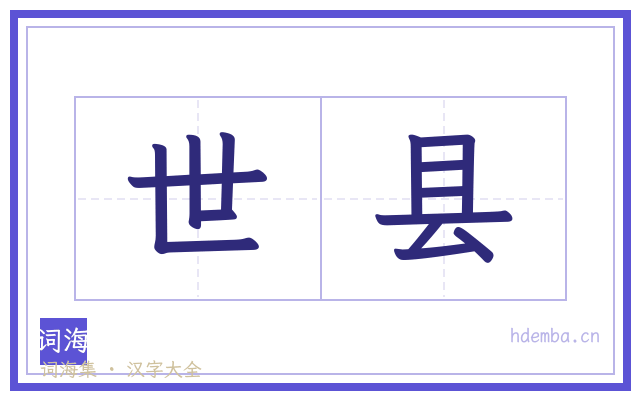 世县的书法字