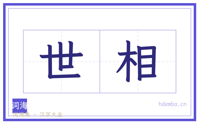 世相的书法字