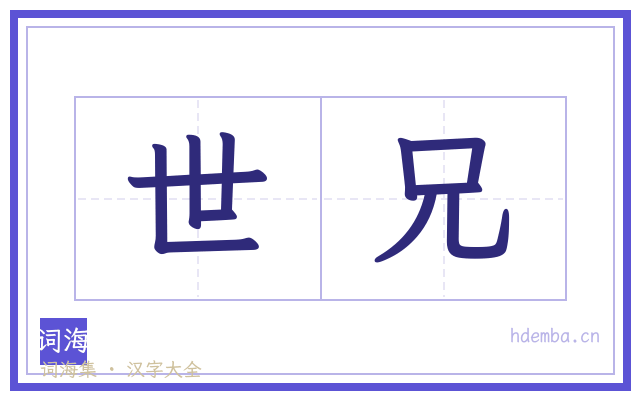 世兄的书法字