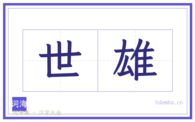 世雄的书法字
