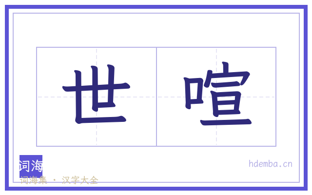 世喧的书法字