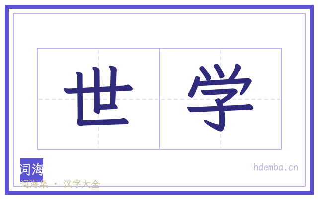 世学的书法字