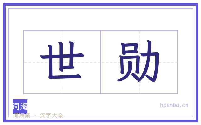 世勋的书法字
