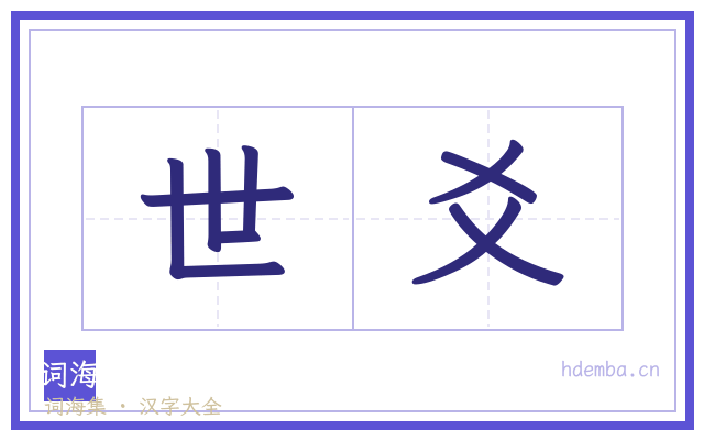 世爻的书法字