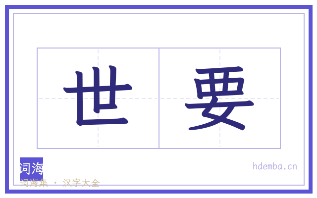 世要的书法字