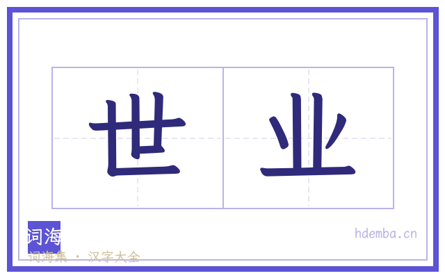 世业的书法字