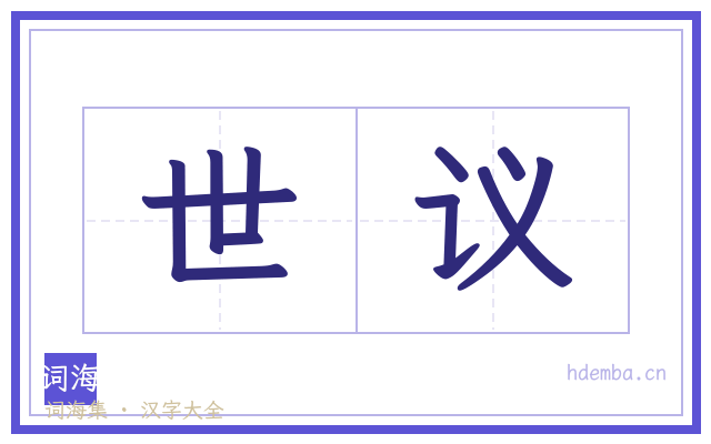 世议的书法字