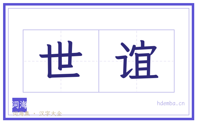 世谊的书法字