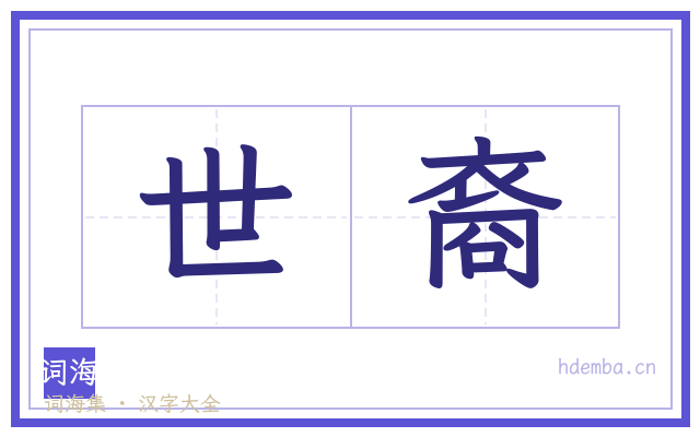 世裔的书法字