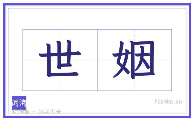 世姻的书法字