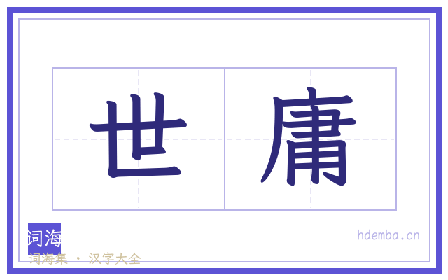 世庸的书法字