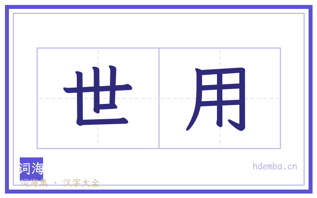 世用的书法字
