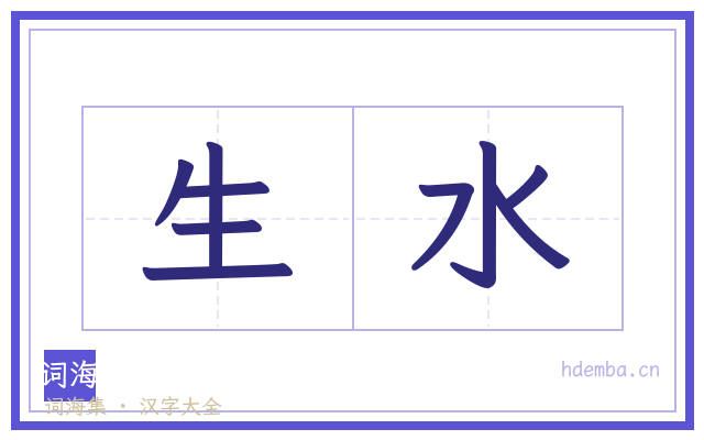 生水的书法字