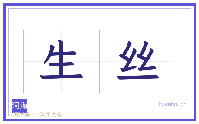 生丝的书法字