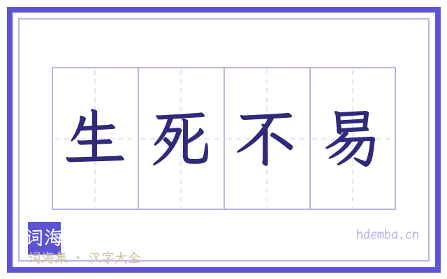 生死不易的书法字