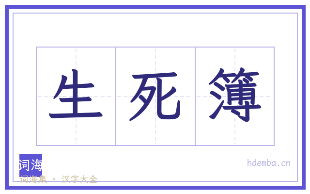 生死簿的书法字