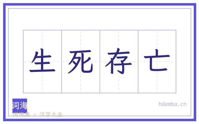 生死存亡的书法字