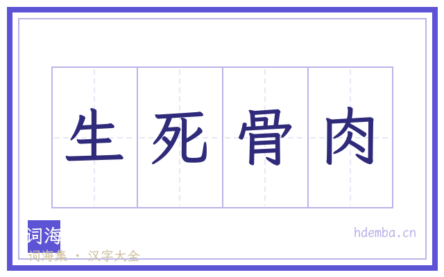 生死骨肉的书法字
