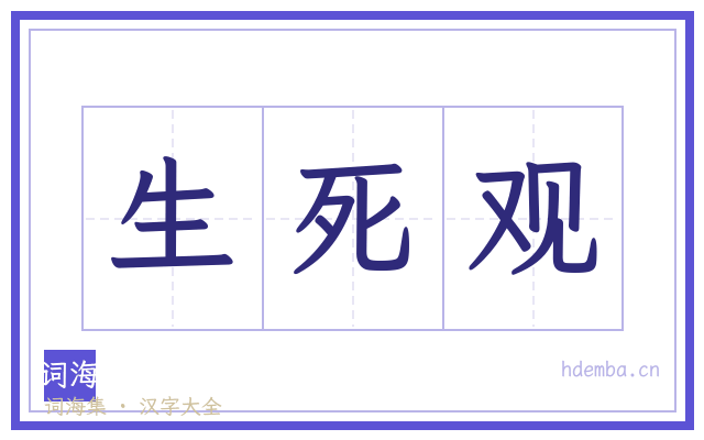 生死观的书法字
