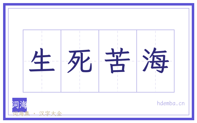 生死苦海的书法字