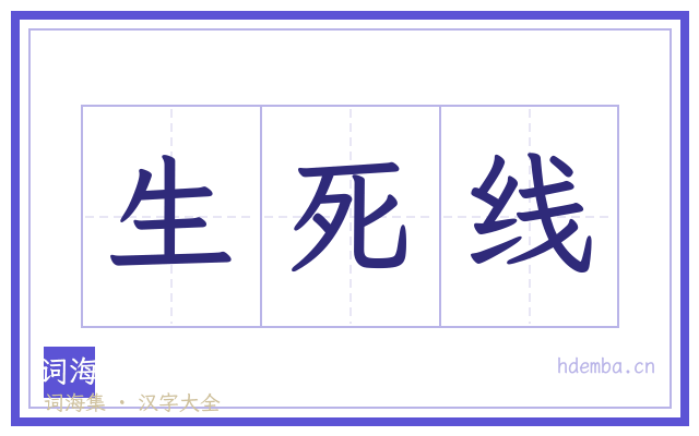 生死线的书法字