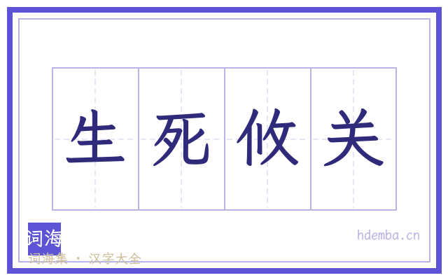 生死攸关的书法字