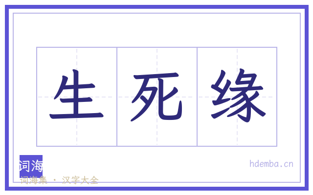 生死缘的书法字