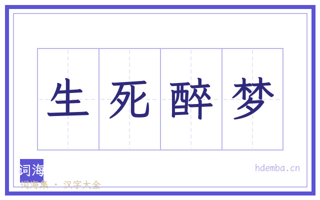 生死醉梦的书法字
