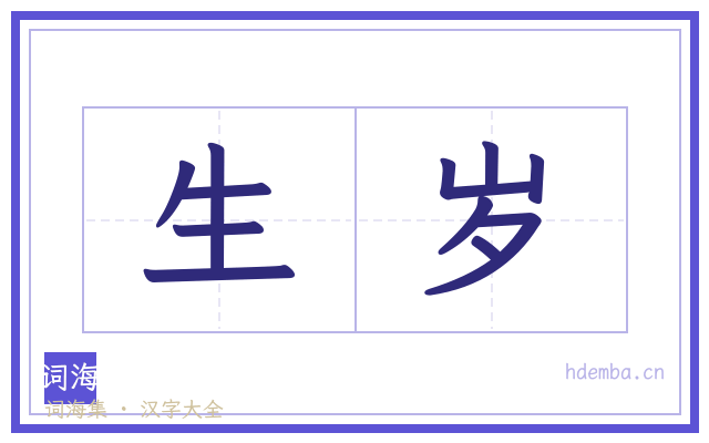 生岁的书法字