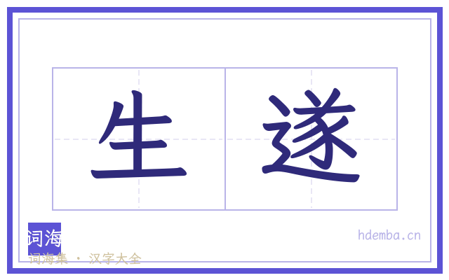 生遂的书法字