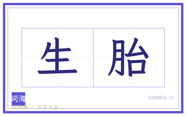 生胎的书法字