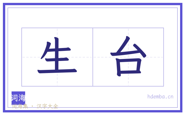 生台的书法字
