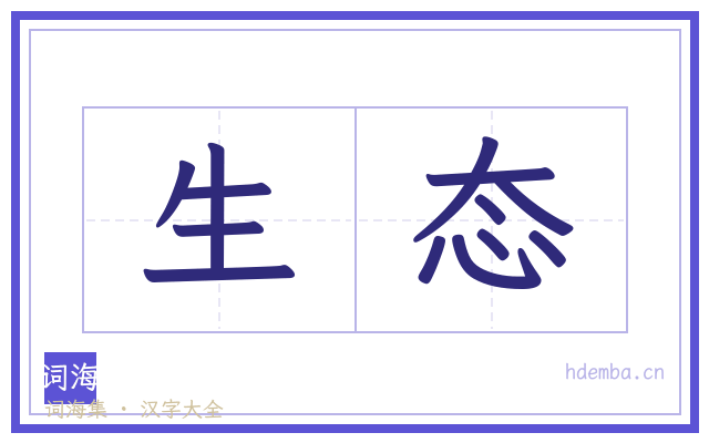 生态的书法字