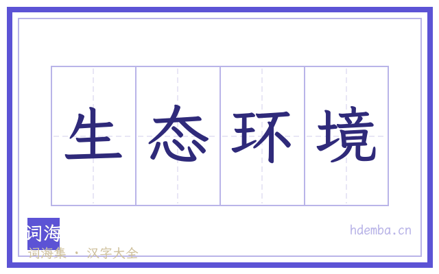 生态环境的书法字