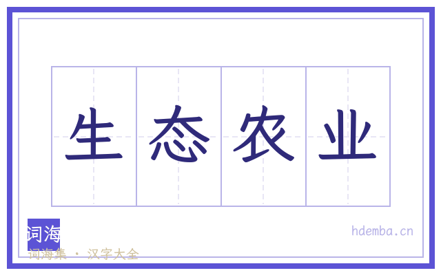 生态农业的书法字