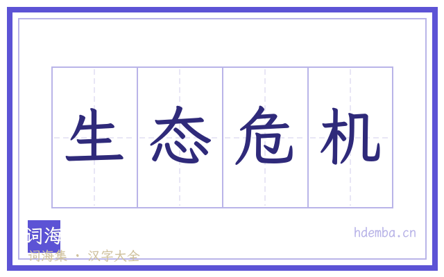 生态危机的书法字