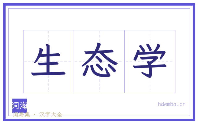 生态学的书法字