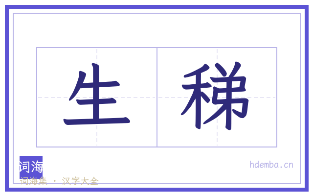 生稊的书法字